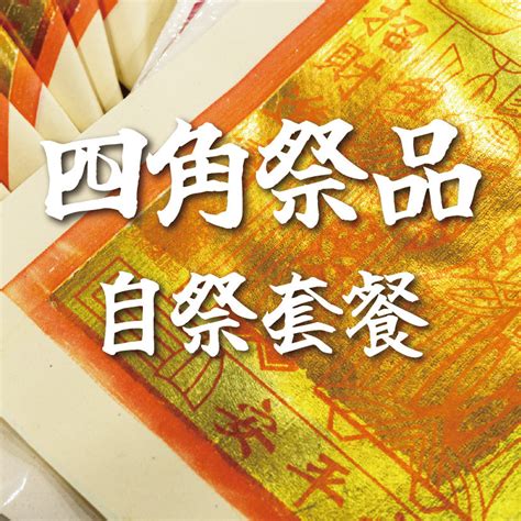 拜四角祭品|【拜四角懶人包】新居入伙必睇：拜四角用品、儀式流。